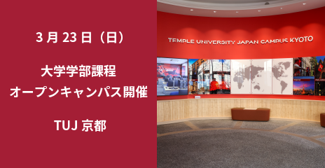 大学学部課程　オープンキャンパス（TUJ京都）