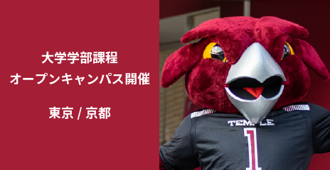 大学学部課程　オープンキャンパス（TUJ京都）