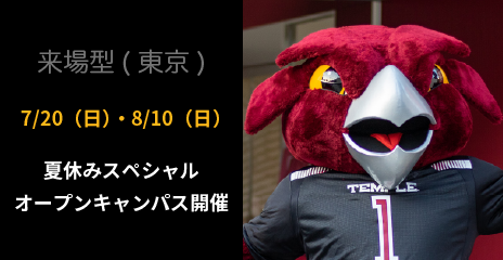 大学学部課程　オープンキャンパス（TUJ京都）