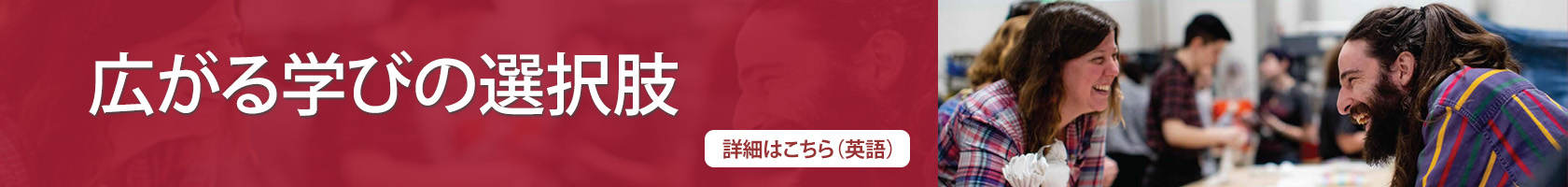 NEW!! 2024年秋学期広がる学びの選択肢