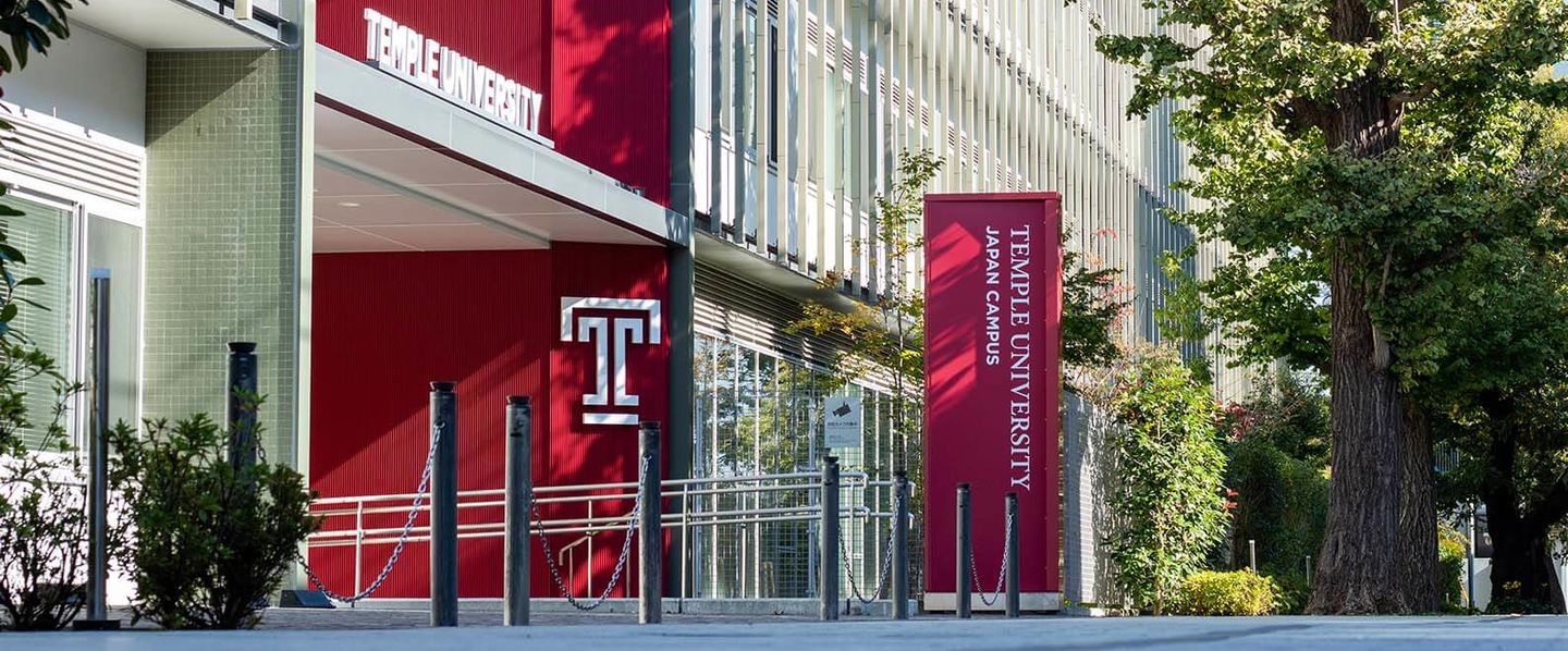 テンプル大学ジャパンキャンパス Temple University Japan Campus