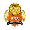 「キャリアデザインプログラムアワード2023 優秀賞」のエンブレム