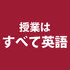 「授業は全て英語」に関するイメージ画像