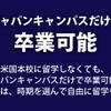「ジャパンキャンパスだけで卒業可能」に関するイメージ画像