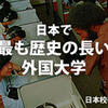 「日本で最も歴史の長い外国大学」に関するイメージ画像
