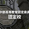 「米国中部高等教育認定委員会の認定校」に関するイメージ画像