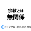 「宗教とは無関係」に関するイメージ画像