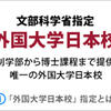 「文科省指定　外国大学日本校」に関するイメージ画像