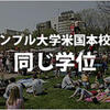 「テンプル大学米国本校と同じ学位」に関するイメージ画像