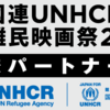 "UNHCR Refugee Film Festival-School Partners