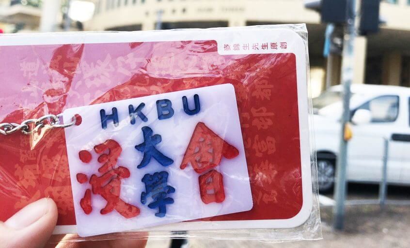 香港バプティスト大学(HKBU)のグッズ
