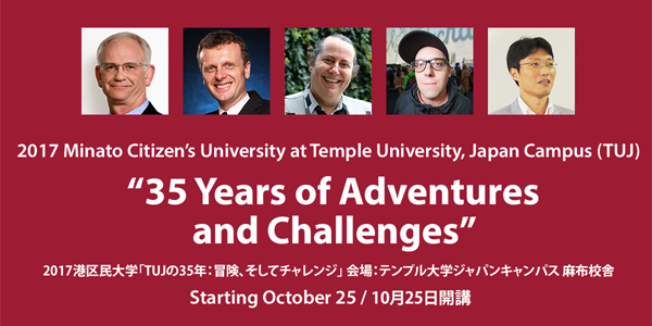 2017年度 港区民大学「TUJの35年:冒険、そしてチャレンジ」