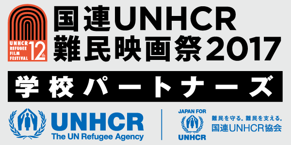 「国連UNHCR難民映画祭－学校パートナーズ」上映イベント