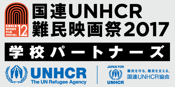 「国連UNHCR難民映画祭-学校パートナーズ」上映イベント