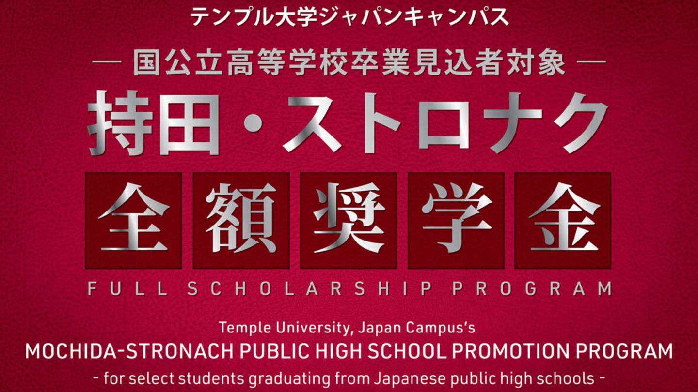 持田・ストロナク全額奨学金